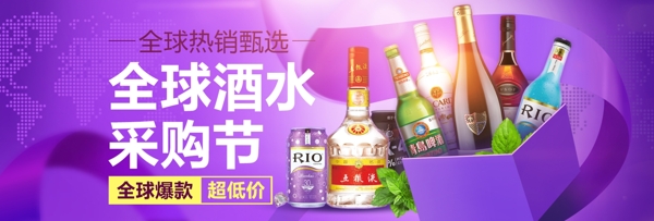 全球酒水采购节天猫淘宝电商促销海报紫anner模板设计