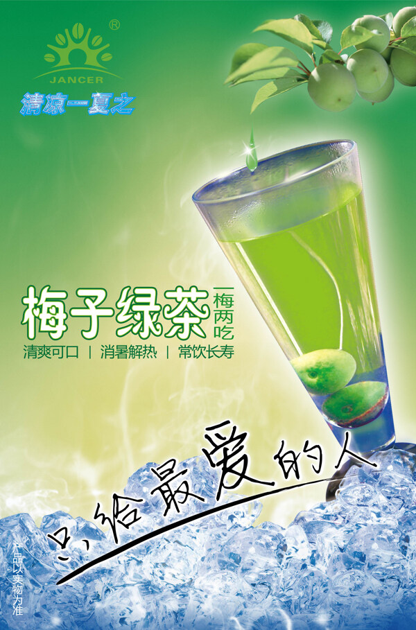 梅子绿茶海报图片
