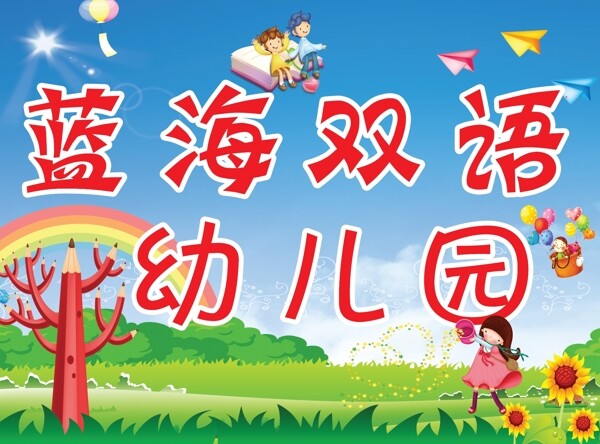 幼儿园门头广告图片