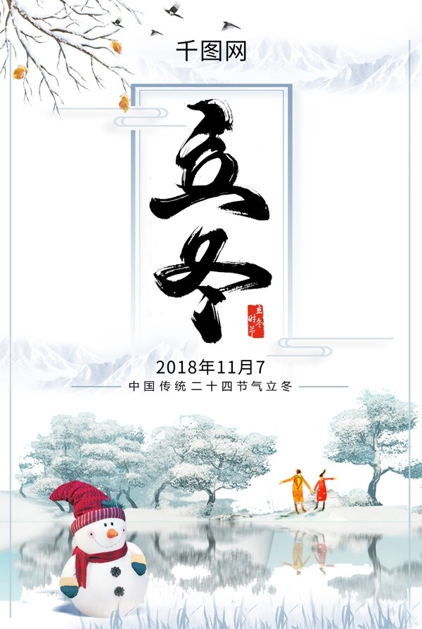 中国风二十四节气立冬海报排版