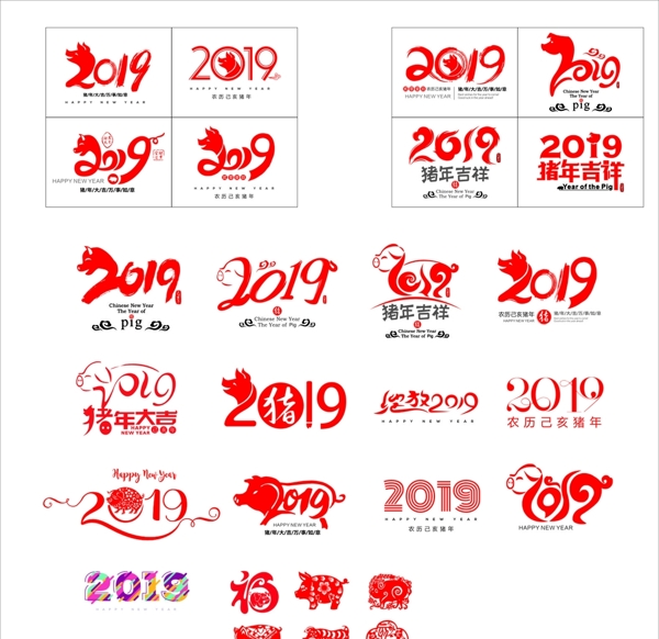 2019年艺术字2019新春