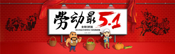 51劳动节淘宝店铺促销活动海报报