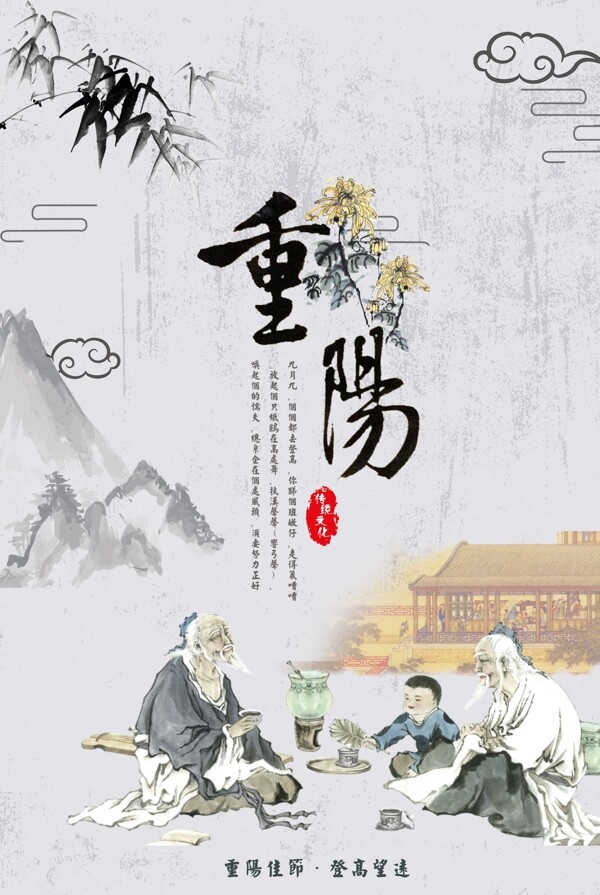 中国风水墨重阳节传统节日海报设计