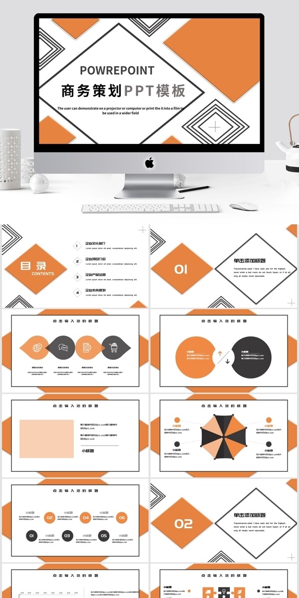 橙色创意商务策划PPT模板