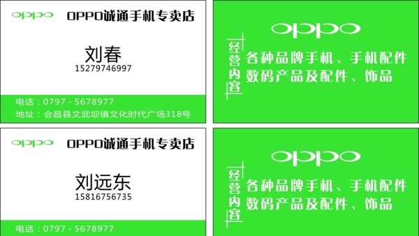 OPPO手机专卖店名片