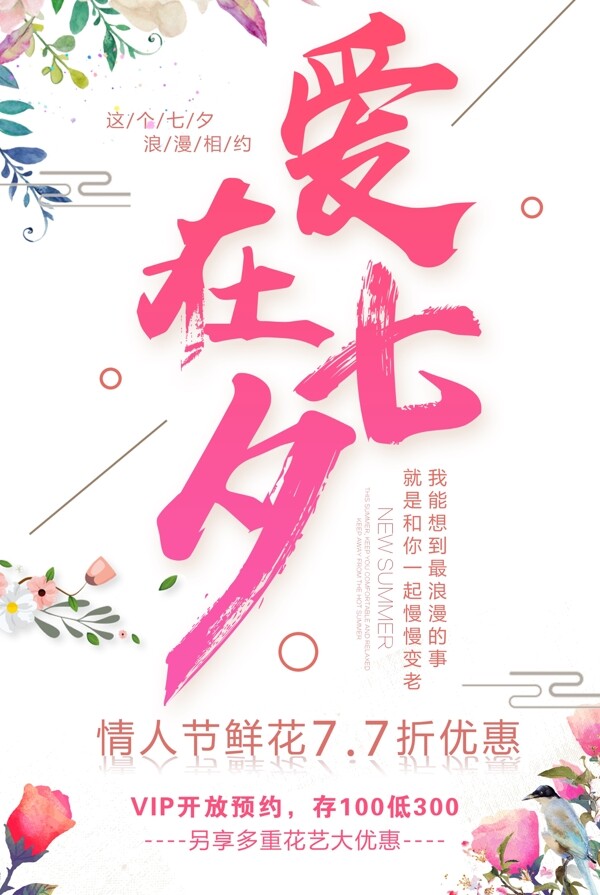 七夕花店宣传促销宣传海报模板下载