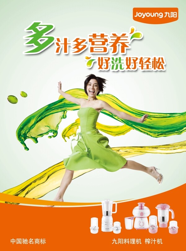 九阳榨汁机广告设计