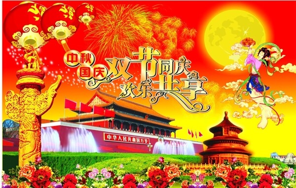 国庆中秋双节共享图片