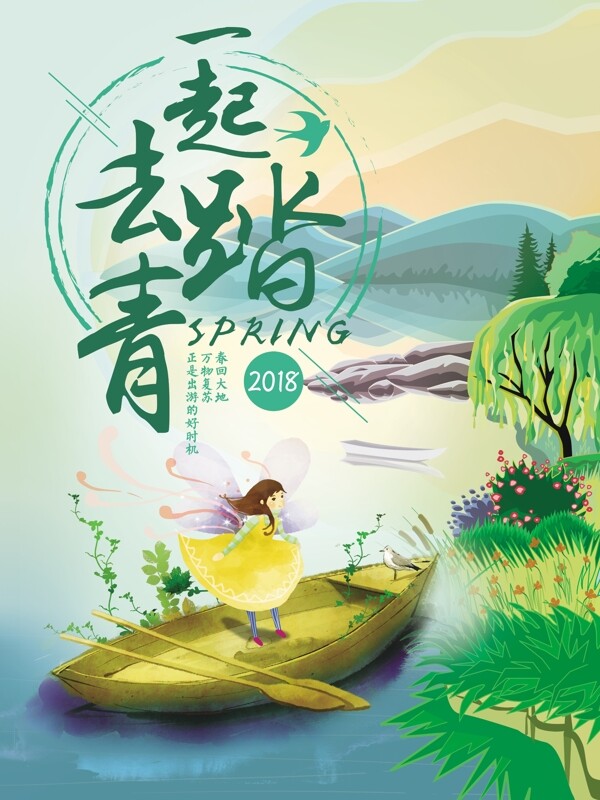 绿色清新春季踏青春天出游海报