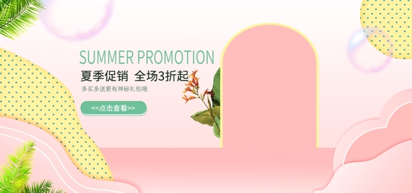 夏季促销粉色通用淘宝活动海报banner