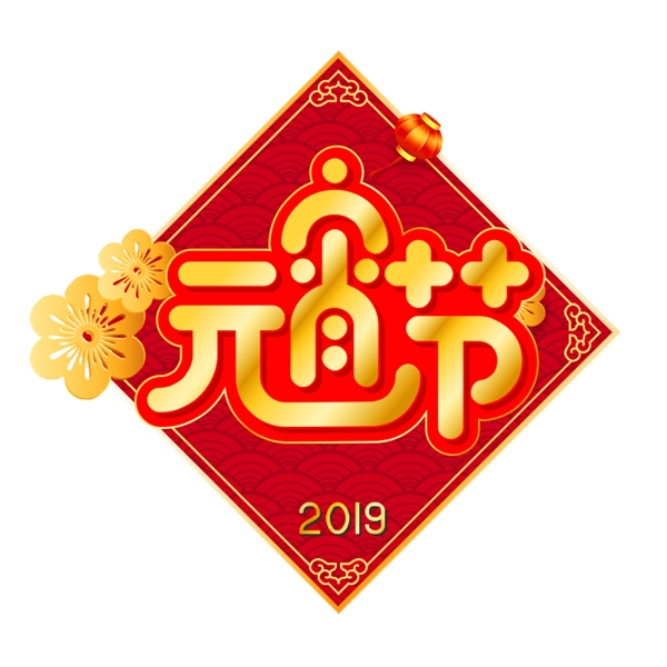 新年素材元宵节卡通创意字体元素艺术字