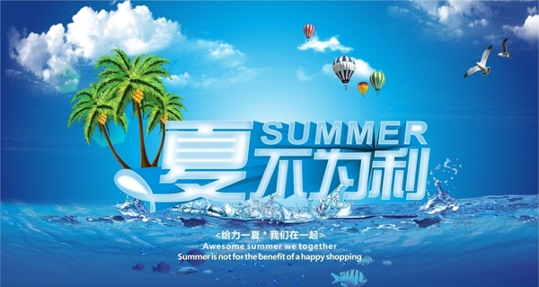 夏日促销海报图片