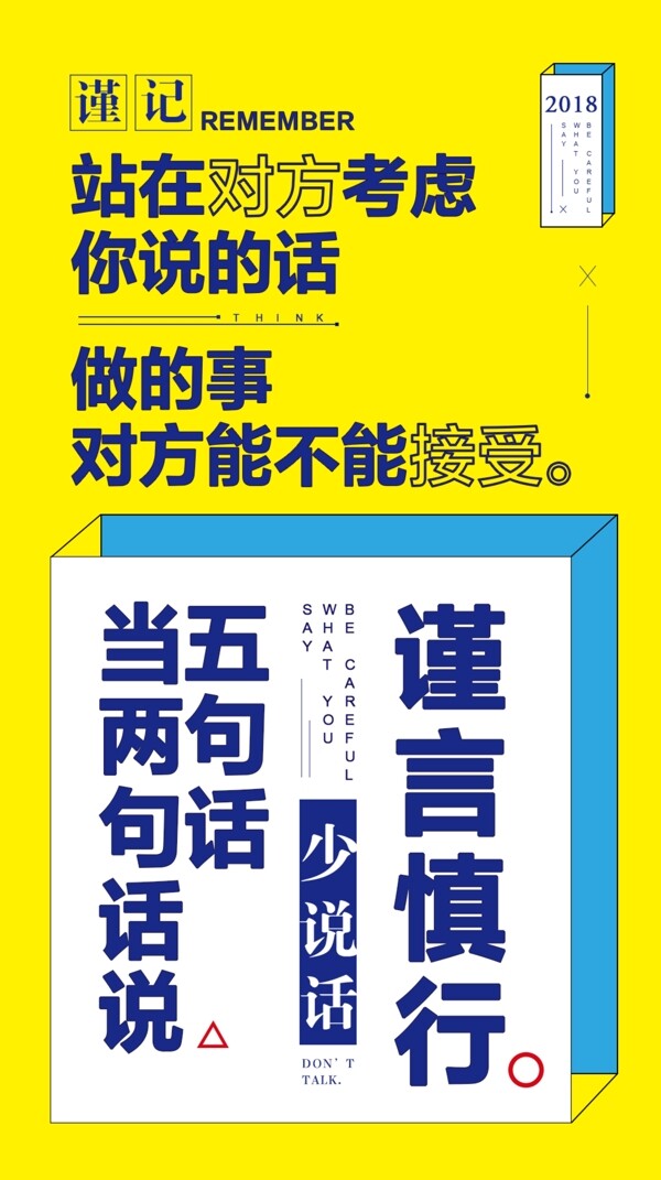 海报谨言慎行之少说话