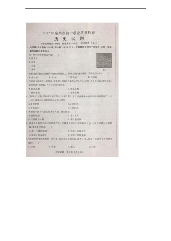 中考专区历史2017年福建省业质量检查试题