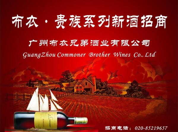 布衣新酒招商广告图片