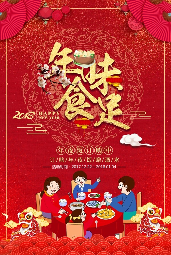 喜庆红色年味食足年夜饭海报设计