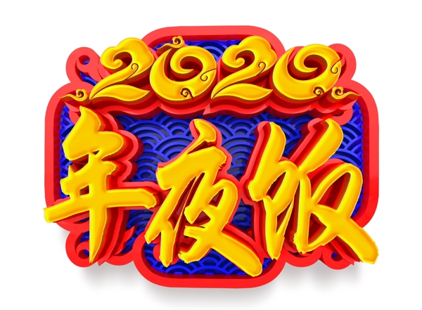 2020年夜饭