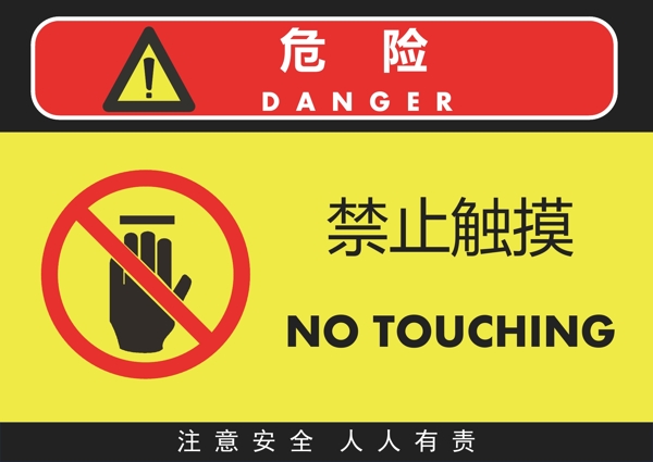 禁止触摸警告牌