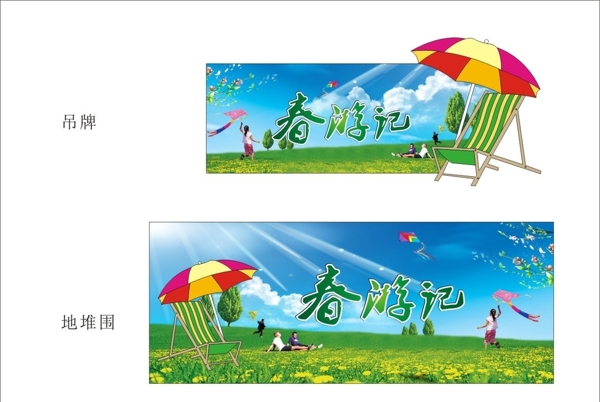 春游遮阳伞放风筝图片