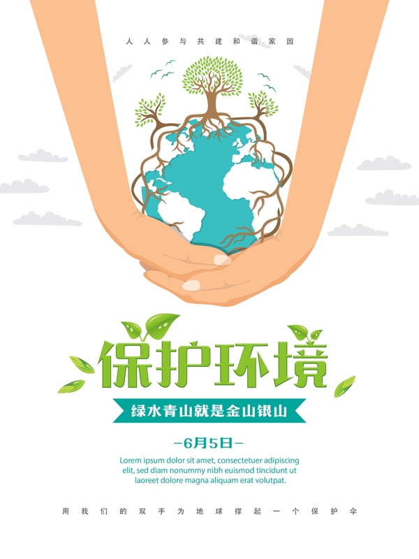 世界环境日保护环境宣传海报