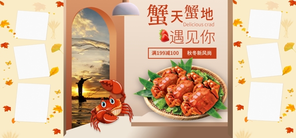 电商淘宝天猫秋季生鲜食品螃蟹首页河鲜海鲜