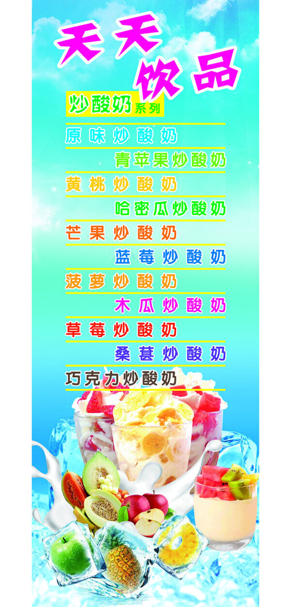 天天饮品炒酸奶海报展架x展架宣传海报