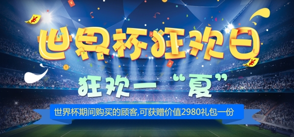 世界杯狂欢日蓝色促销活动banner海报