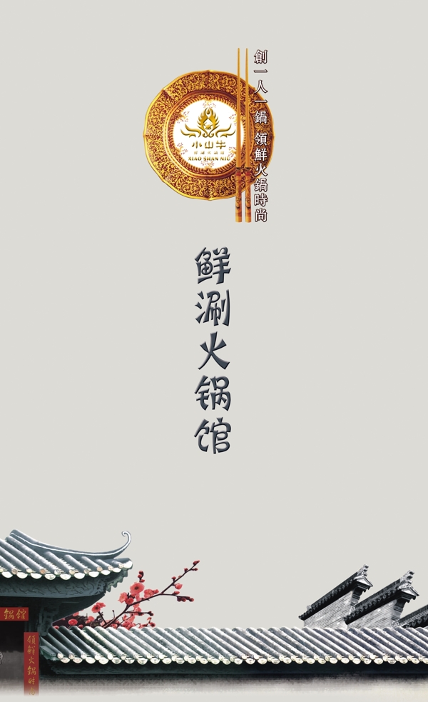 古典风格鲜涮火锅馆菜牌封面图片