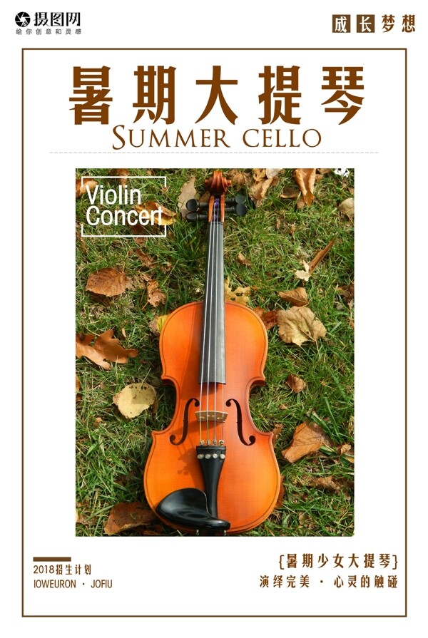 大提琴培训招生海报