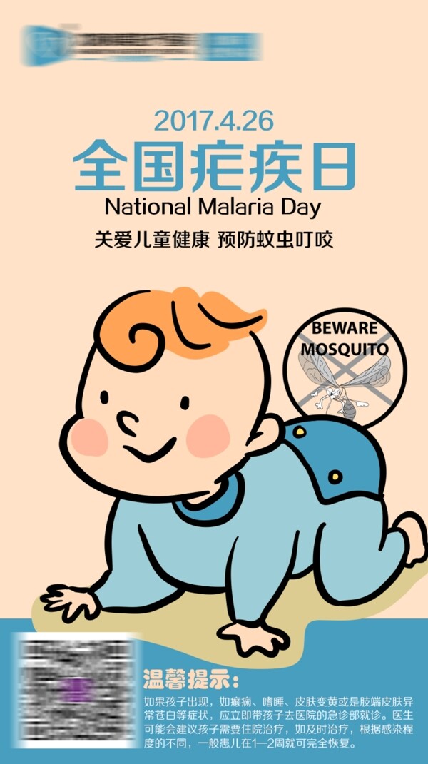 全国疟疾日微信海报关爱儿童健康