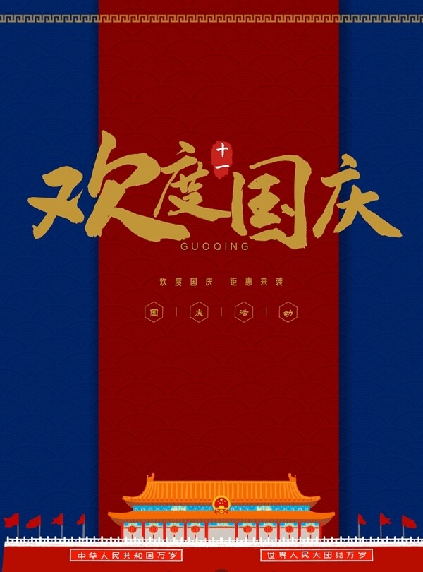 国庆节欢度国庆海报图片