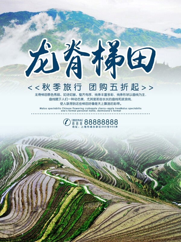 广西龙脊梯田旅游海报
