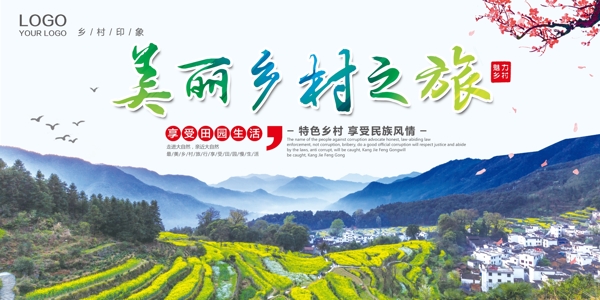 美丽乡村之旅海报展板设计