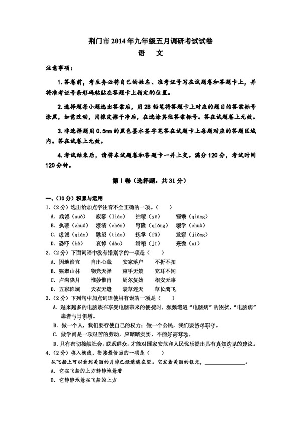 语文苏教版荆门市九年级五月调研考试试卷语文