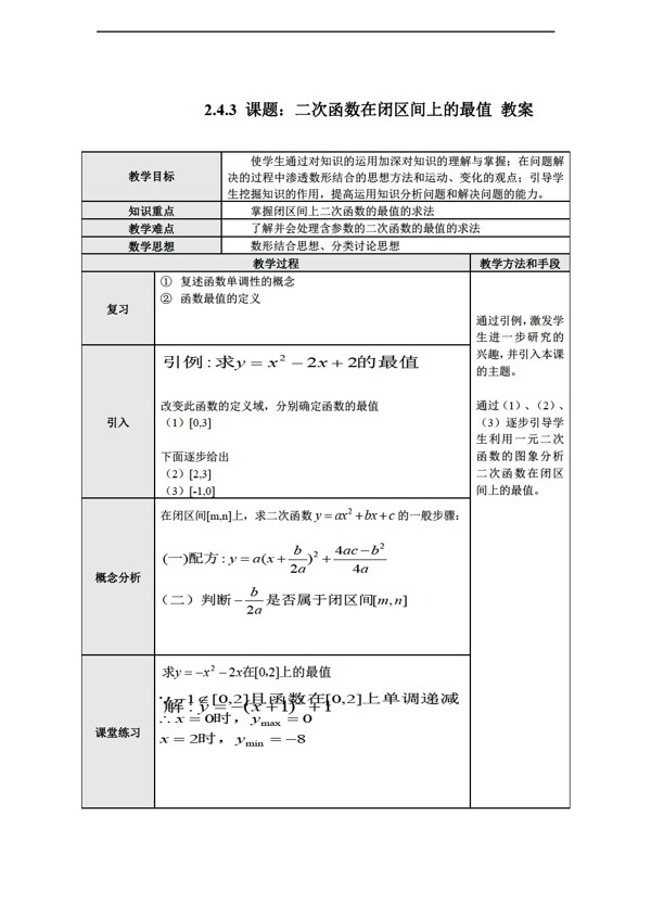 数学北师大版2.4.3二次函数在闭区间上的最值表格式教案