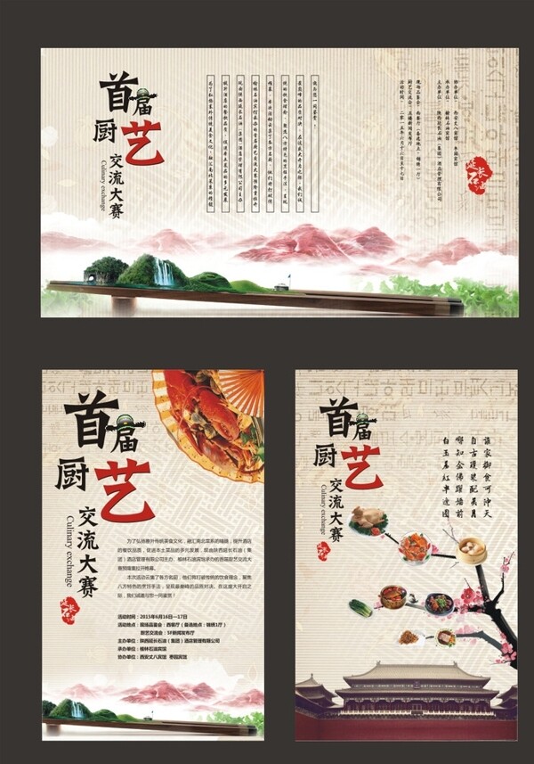 中国风厨艺海报