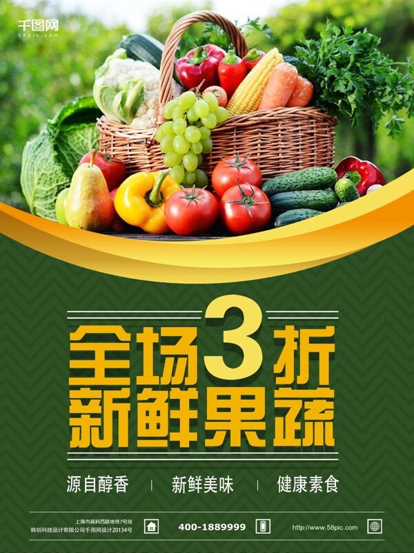 促销海报蔬菜促销海报宣传海报绿色背景