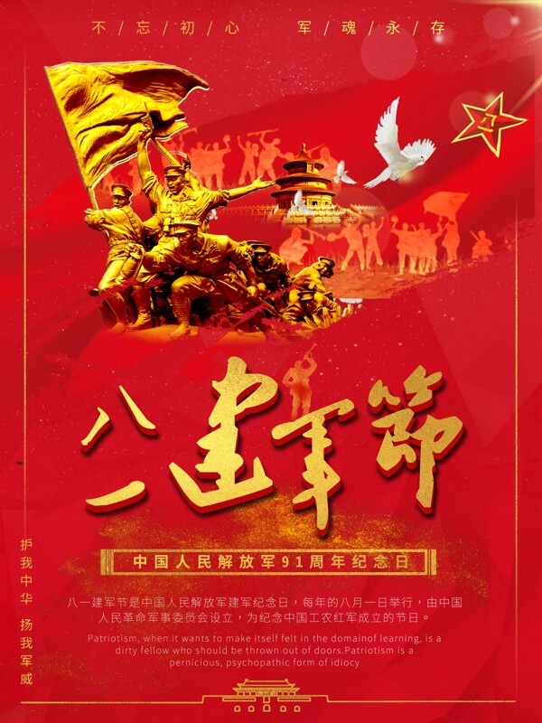 八一建军节红色史诗大气节日庆祝海报