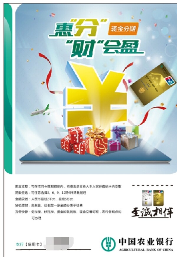 中国农业银行现金分期海报
