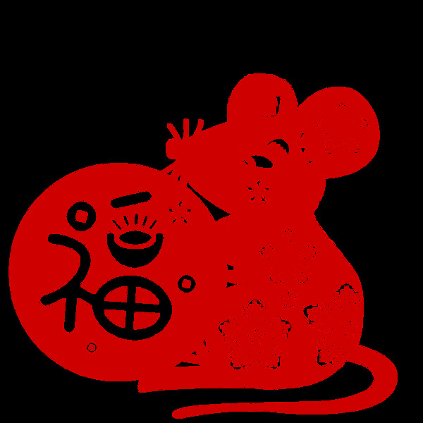 鼠年福字