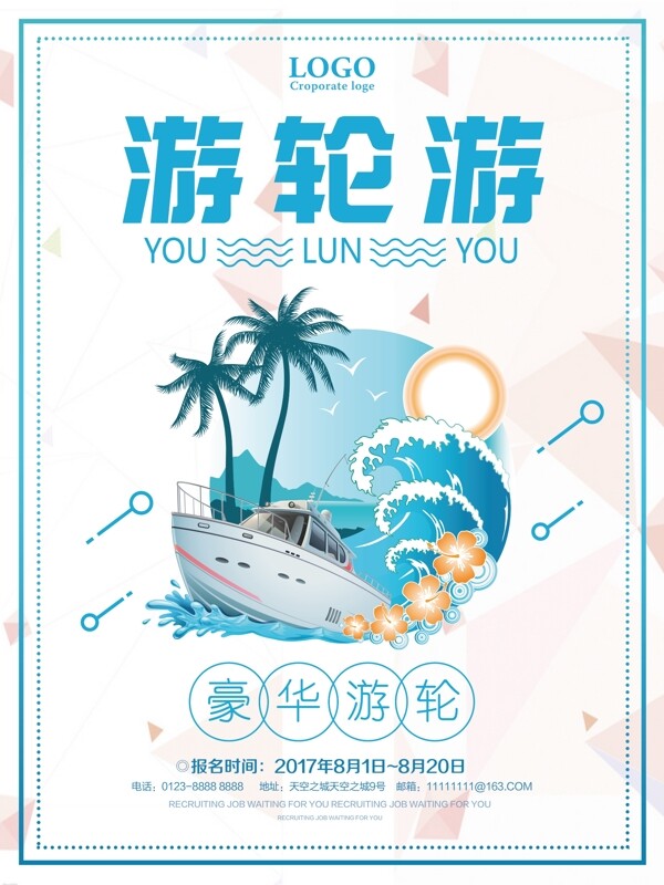 游轮游旅行社促销宣传海报