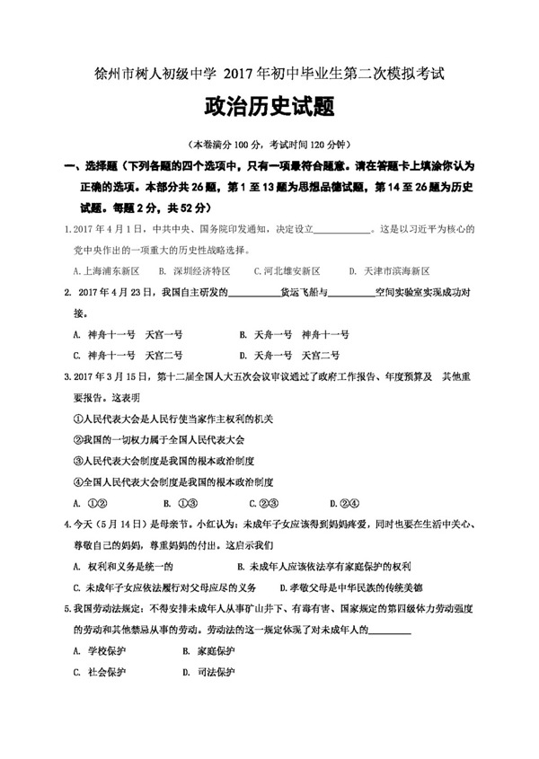 中考专区思想品德江苏省九年级下学期第二次模拟考试政治试题