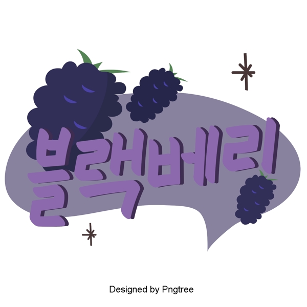 韩国黑莓果水果元素手美丽风格的手写字体