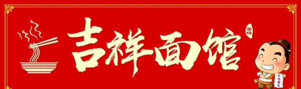 吉祥面馆