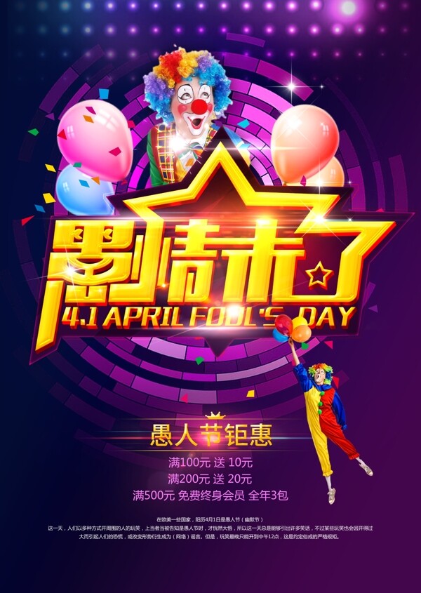 2017新春愚人节促销海报