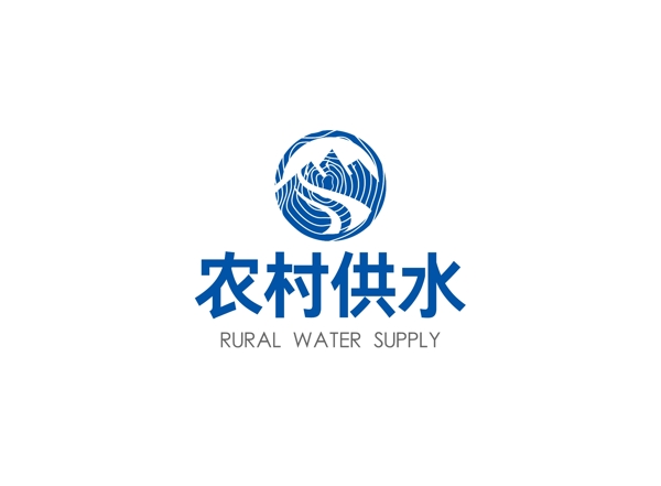 农村供水标准LOGO