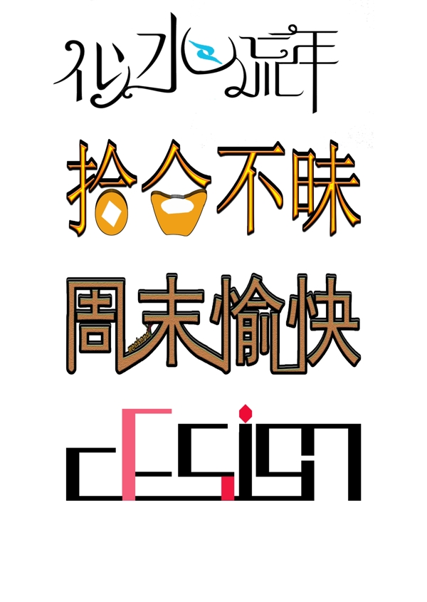 字体设计