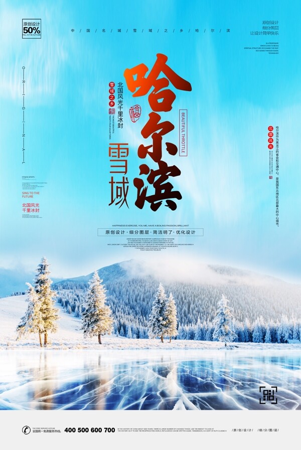 大气哈尔滨旅行海报