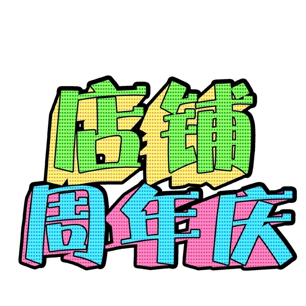 彩色波普风店铺周年庆艺术字