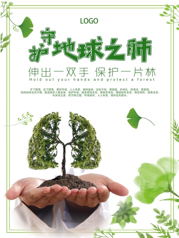 守护地球之肺爱护环境公益海报